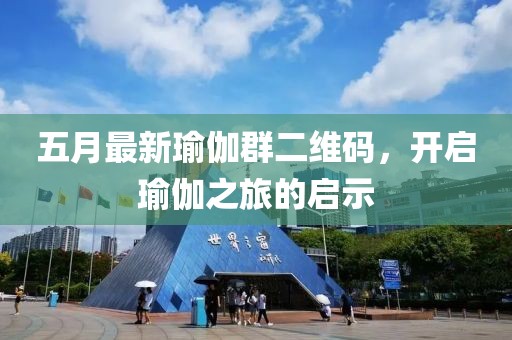 五月最新瑜伽群二維碼，開啟瑜伽之旅的啟示