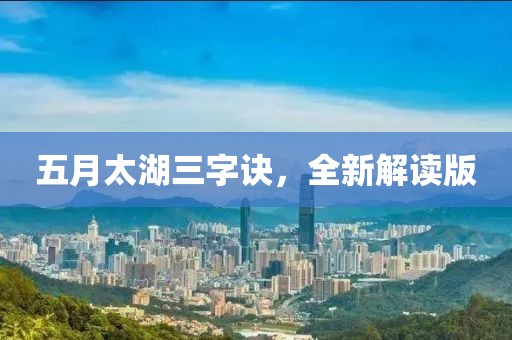 五月太湖三字訣，全新解讀版