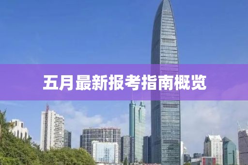 五月最新報考指南概覽