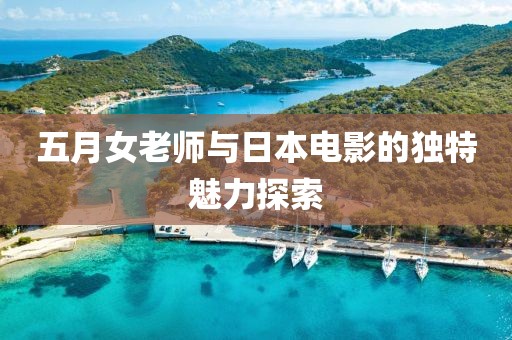 五月女老師與日本電影的獨(dú)特魅力探索