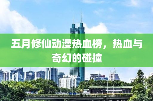五月修仙動(dòng)漫熱血榜，熱血與奇幻的碰撞