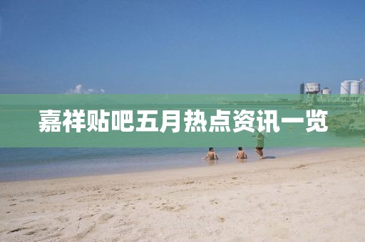 嘉祥貼吧五月熱點資訊一覽