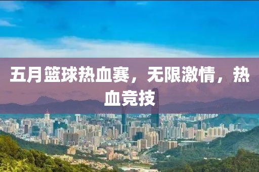 五月籃球熱血賽，無限激情，熱血競技
