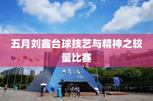 五月劉鑫臺球技藝與精神之較量比賽