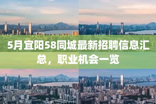 5月宜陽58同城最新招聘信息匯總，職業(yè)機(jī)會(huì)一覽
