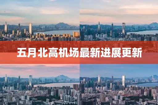 五月北高機(jī)場最新進(jìn)展更新