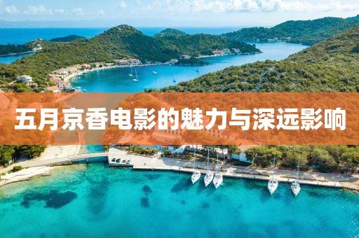 五月京香電影的魅力與深遠影響