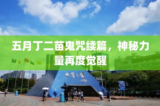 五月丁二苗鬼咒續(xù)篇，神秘力量再度覺醒