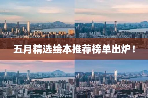 五月精選繪本推薦榜單出爐！