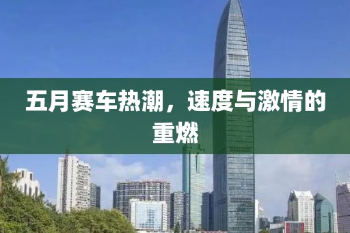 五月賽車熱潮，速度與激情的重燃