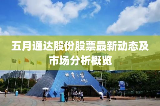 五月通達(dá)股份股票最新動(dòng)態(tài)及市場分析概覽