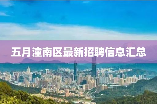 五月潼南區(qū)最新招聘信息匯總