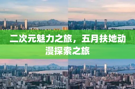 二次元魅力之旅，五月扶她動漫探索之旅