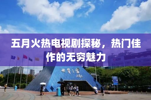 五月火熱電視劇探秘，熱門佳作的無窮魅力