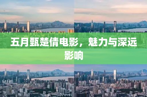 五月甄楚倩電影，魅力與深遠影響