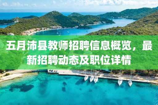 五月沛縣教師招聘信息概覽，最新招聘動態(tài)及職位詳情