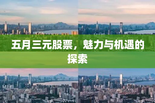 五月三元股票，魅力與機遇的探索