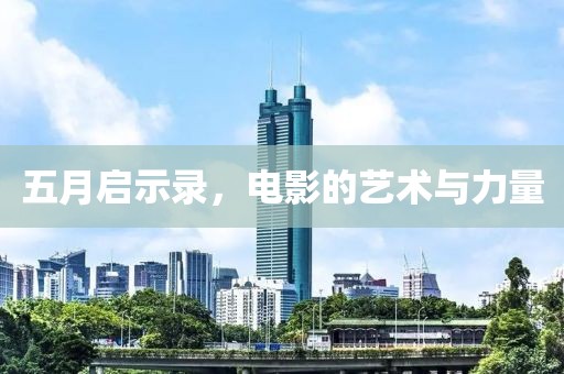 五月啟示錄，電影的藝術(shù)與力量