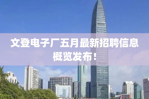 文登電子廠五月最新招聘信息概覽發(fā)布！