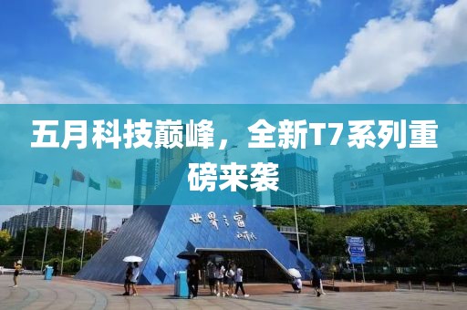五月科技巔峰，全新T7系列重磅來(lái)襲