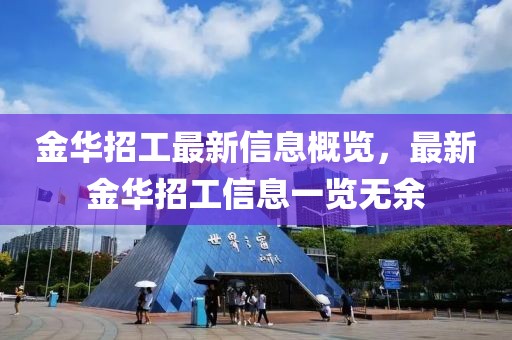 金華招工最新信息概覽，最新金華招工信息一覽無余