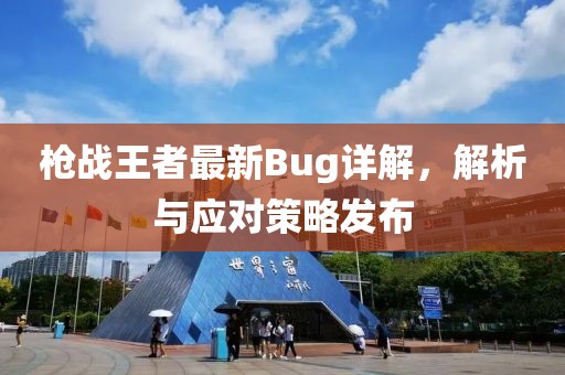 槍戰(zhàn)王者最新Bug詳解，解析與應(yīng)對策略發(fā)布