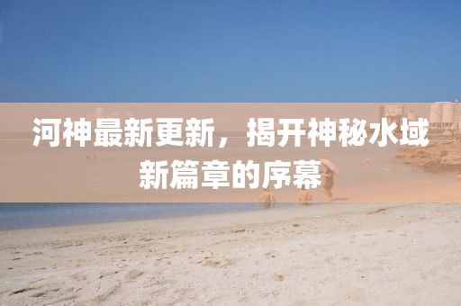 束清歡 第36頁
