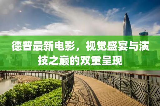 德普最新電影，視覺盛宴與演技之巔的雙重呈現(xiàn)