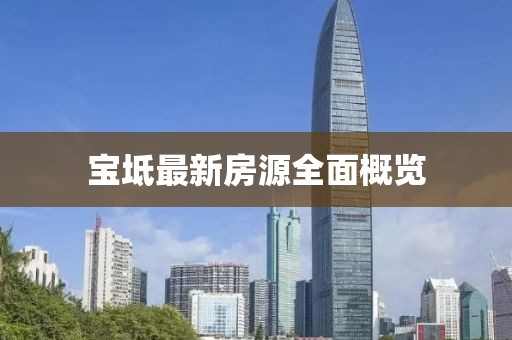 寶坻最新房源全面概覽