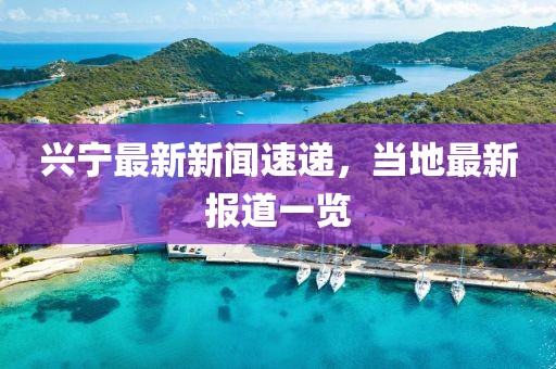 興寧最新新聞速遞，當(dāng)?shù)刈钚聢?bào)道一覽