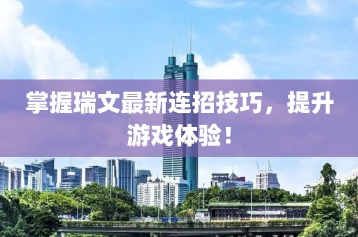 掌握瑞文最新連招技巧，提升游戲體驗！