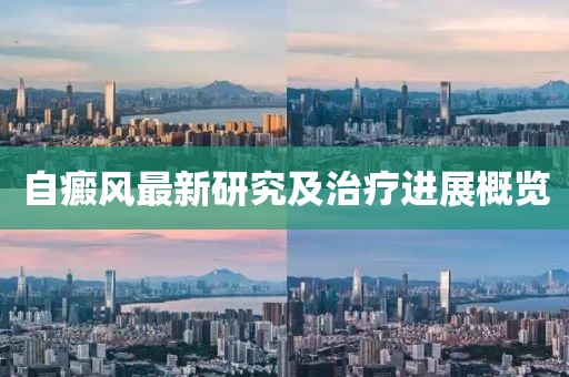 自癜風(fēng)最新研究及治療進(jìn)展概覽