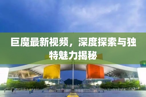 巨魔最新視頻，深度探索與獨特魅力揭秘