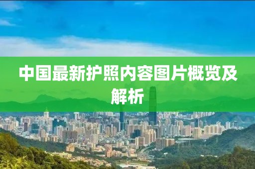 中國最新護照內(nèi)容圖片概覽及解析