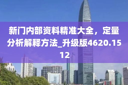 新門內部資料精準大全，定量分析解釋方法_升級版4620.1512