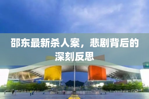 邵東最新殺人案，悲劇背后的深刻反思