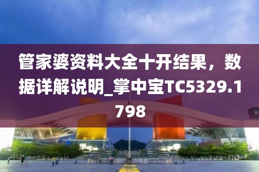 管家婆資料大全十開結(jié)果，數(shù)據(jù)詳解說明_掌中寶TC5329.1798