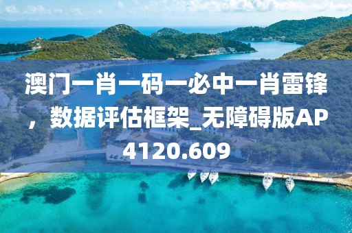 澳門一肖一碼一必中一肖雷鋒，數(shù)據(jù)評估框架_無障礙版AP4120.609