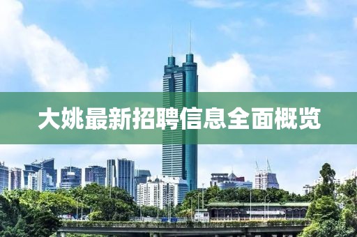 大姚最新招聘信息全面概覽