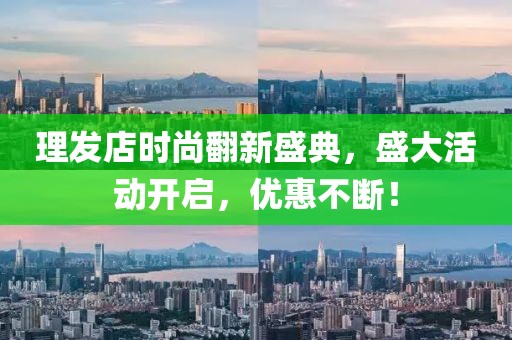 理發(fā)店時(shí)尚翻新盛典，盛大活動(dòng)開啟，優(yōu)惠不斷！