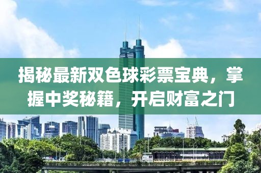 揭秘最新雙色球彩票寶典，掌握中獎(jiǎng)秘籍，開啟財(cái)富之門