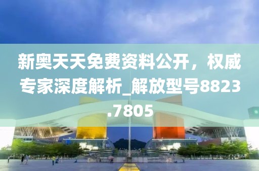 新奧天天免費資料公開，權威專家深度解析_解放型號8823.7805