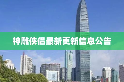 神雕俠侶最新更新信息公告