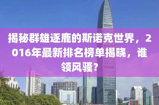 揭秘群雄逐鹿的斯諾克世界，2016年最新排名榜單揭曉，誰領(lǐng)風(fēng)騷？