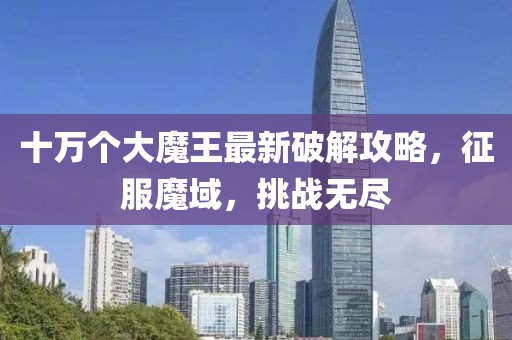 十萬個(gè)大魔王最新破解攻略，征服魔域，挑戰(zhàn)無盡