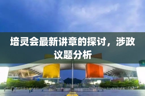 培靈會最新講章的探討，涉政議題分析