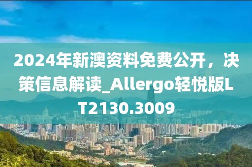 2024年新澳資料免費(fèi)公開(kāi)，決策信息解讀_Allergo輕悅版LT2130.3009