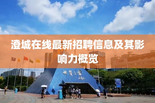 澄城在線最新招聘信息及其影響力概覽
