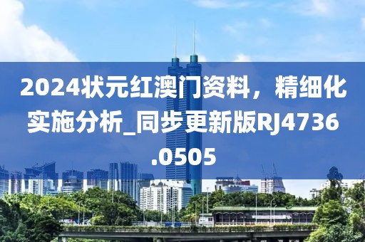 2024狀元紅澳門資料，精細(xì)化實(shí)施分析_同步更新版RJ4736.0505
