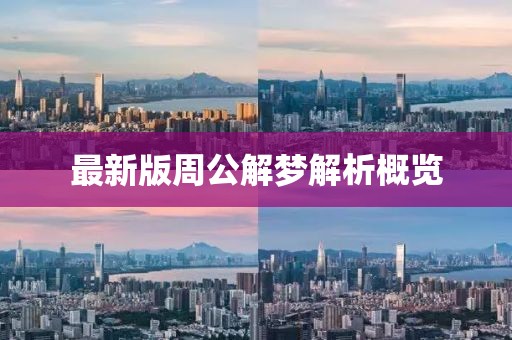 最新版周公解夢(mèng)解析概覽